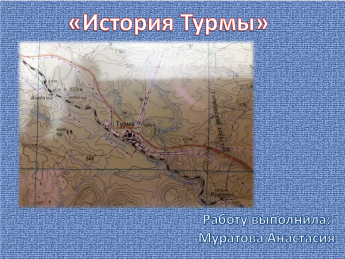 История Турмы