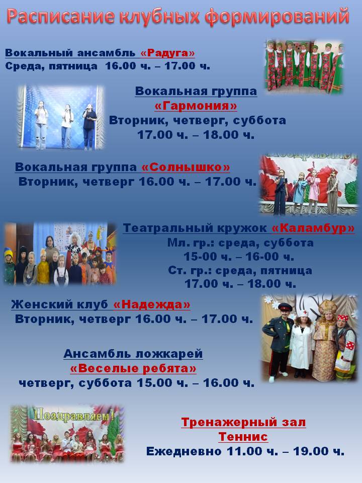 Расписание клубных формирований